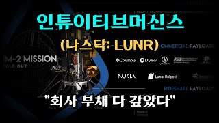 나도 우주 관련주다 인튜이티브머신스LUNR 주가 근황 [upl. by Salchunas]