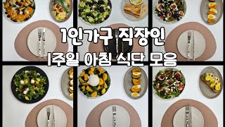 초간단 7가지 아침 요리 레시피 일주일 맛있는 샐러드 샌드위치 다이어트 식단 만들기 [upl. by Aihtak756]