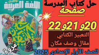 حل كتاب المدرسة صفحة ٢٠و٢١و٢٢💥 عربي مقال وصف مكان للصف الأول الإعدادي المنهج الجديد 2025 🏖 [upl. by Crawford]