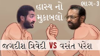 Vasant Paresh VS Jagdish Trivedi  Hasya No Mukabalo  3 [upl. by Ylatan]