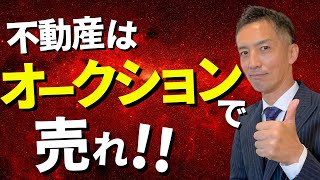 【不動産売却】オークションを使って高く売る方法 [upl. by Onitnevuj25]