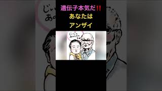 遺伝子本気だ‼️あなたはアンザイ [upl. by Griffy116]