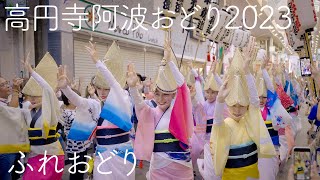 【2023高円寺阿波踊り】4年ぶりのふれ踊り Awaodori in Tokyo Koenji Japan 4K HDR [upl. by Khalsa]