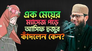 এক মেয়ের ম্যাসেজ পড়ে আসিফ হুজুর কাঁদলেন কেন  Abrarul Haque Asif [upl. by Suiram]