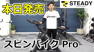 STEADYのスピンバイクPro本日発売 ※割引クーポンあり [upl. by Ioyal929]