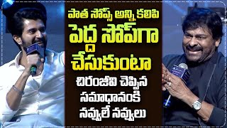 Chiranjeevi Fun Reply To Vijay Devarakonda Question  TeluguDMF  sumantvtelugulive [upl. by Nosyt489]