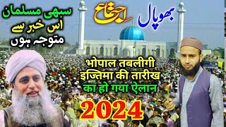 Bhopal Tableeghi Ijtema 2024  Bhopal Ijtema 2024 Ka Date Ka Ho Gaya Bada Elaan  Bhopal Istema Date [upl. by Ariadne]