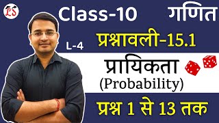 L4 प्रश्नावली151 प्रश्न 1 से 13 तक  प्रायिकता Probability कक्षा10 NCERT गणित By Nikhil Sir [upl. by Reinold]