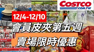 好市多Costco會員皮夾第五週、賣場限時優惠1241210 [upl. by Tris648]