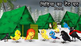 सर्दी में इग्लू का घर 3। Meenu mausi chidiya ki kahani  Barish ki kahani  Tuni chidiya  Lado bird [upl. by Elijah]