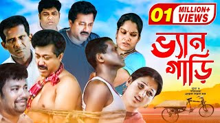 Ven Gari  ভ্যানগাড়ী  Hasan Masud  Faruk Ahmed  Siddik  Shanaz Khushi  Bangla Comedy Natok 2020 [upl. by Tham452]