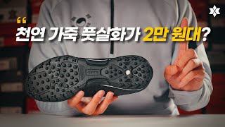 2만 원대에 구매한 천연 가죽 풋살화 터프화를 소개합니다  데카트론 KIPSTA 어질리티 540 HG [upl. by Mathews]