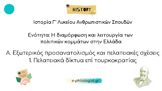 Ιστορία Γ Λυκείου 1 Πελατειακά δίκτυα επί τουρκοκρατίας [upl. by Atihana]