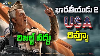 Bharateeyudu 2 USA రివ్యూ  Bharateeyudu 2 Public Talk  Kamal Haasan  Shankar  Anirudh [upl. by Isnyl]