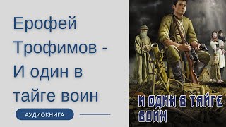 Аудиокнига Ерофей Трофимов  И один в тайге воин [upl. by Watson]