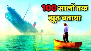 Titanic का काला सच जो आप से 100 सालो तक छुपाया गया था  Truth About Titanic Explained [upl. by Illil]