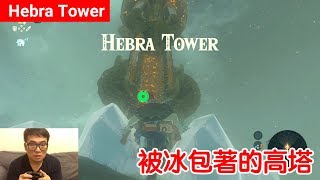 【薩爾達傳說 荒野之息】HebraTower：被冰包著的高塔 [upl. by Idalia]