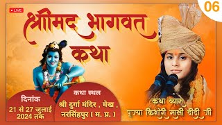 Live 06 । श्रीमद् भागवत कथा । मेख  नरसिंहपुर  म प्र  । Pujya kishori Sakshi Didi [upl. by Flodur]