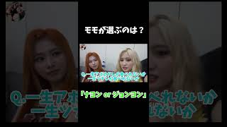 【選ぶのは】モモが究極の質問に答えたら回答が面白すぎたwww【日本語字幕】 twice モモ shorts [upl. by Amando701]