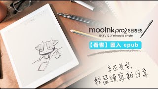 如何匯入 EPUB 檔案至閱讀器？【mooInk Pro 2 操作篇】 [upl. by Ytoc]