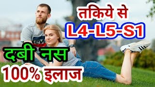 तकिये से L4L5S1 Slip Disc दबी नस का इलाज Slipped Disc L5S1 Back Pain 100 Treatment [upl. by Eisle]