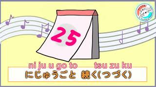 【唱歌學日文】日期歌【日付の歌】＃12 [upl. by Ebaj]