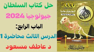 حل كتاب السلطان أسئلة علي الشرح جيولوجيا 2024  الباب الرابع  الدرس الثالث م 1  د عاطف مسعود [upl. by Alegnasor605]