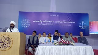 ঢাকায় আন্তধর্মীয় শান্তি সন্মেলন অনুষ্ঠিত  Interfaith Peace Conference  Ahmadiyya [upl. by Trillbee]