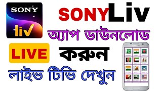 How to download SONY Liv app  Sony Liv app download Bangla  live tv apk download  Tokyo Olympics [upl. by Arodaeht127]