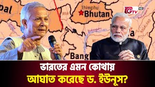 ড ইউনূসের যে পরিকল্পনায় ঘুম হারাম ভারতের  Dr Yunus Plan  Chicken Neck  Gtv News [upl. by Frechette]