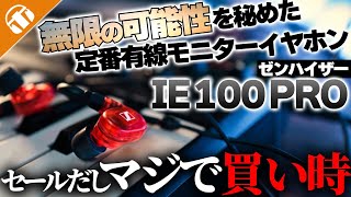 【定番有線イヤホン】SENNHEISERゼンハイザー「IE 100 PRO」DAC・ケーブルの組み合わせでもっと遊べる！セールもあって買うなら今！ [upl. by Retep400]