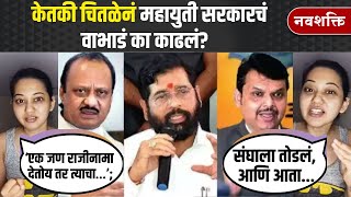 Ketaki Chitale on Maharashtra Waqf Borad  केतकी चितळे सरकारवर का भडकली CM Eknath Shinde  Fadnavis [upl. by Lewert362]