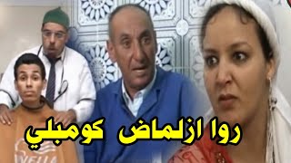 الفيلم الأمازيغي كومبلي بجودة عالية روا ازلماض  Film complet Rwa Azlmad [upl. by Pepe492]