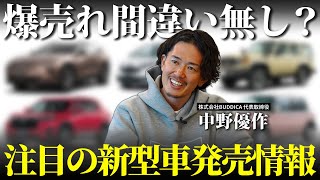 【期待大】注目の新型車はどれ？今年フルモデルチェンジする車種を含めて徹底解説します！ [upl. by Kliment892]