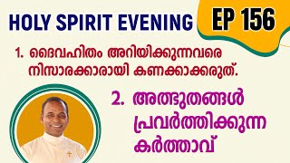 HOLY SPIRIT EVENING  Episode 156  Fr Xavier Khan Vattayil PDM  2024 Dec 18  630 pm  930 pm [upl. by Suh537]