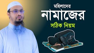 মহিলাদের নামাজের সঠিক নিয়ম How to pray Namaz for Women  meye der namaz porar niom Sheikh Ahmadullah [upl. by Carlye]