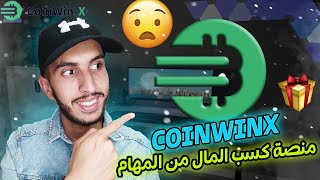 COINWIN X أفضل موقع للإستثمار و الربح اليومي شاهد كيف سحبت 10 دولارات [upl. by Beetner]