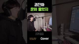 남Cover 권진아  운이좋았지 정승환이 기막히게 부른 노래 [upl. by Anavi935]