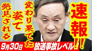 【930超速報】放送事故レベル！菅義偉 新副総裁が、変わり果てた姿で発見される！ネット民「入閣拒否した高市早苗さんは正解！」【衆議院解散総選挙 10月27日 表明記者会見 石破茂新総理】 [upl. by Edrock393]