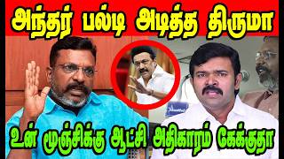 அந்தர் பல்டி அடித்த திருமாThiruma TrollDMK TrollDMK FAILSSavukku Shankar Interview [upl. by Nonnelg]