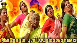 oororam puliyamaram remix  Tamil remix 🎚️ BAD BOY DJ ENTERTAINMENT 🎧 [upl. by Mcintosh]