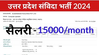 उत्तर प्रदेश संविदा भर्ती 2024  up new vacancy 2024 [upl. by Lawrenson]