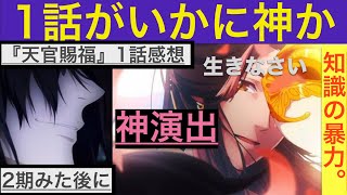 【天官賜福1期】神展開不可避な1期1話を見返してみたら、、、、、とんでもないことに。。。。 [upl. by Royden]