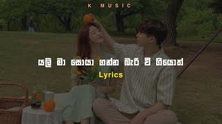 යලි මා සොයාගන්න බැරි වී ගියොත් Lyrics  K music [upl. by Neilla]