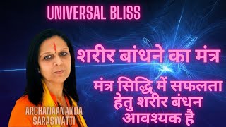 शरीर बांधने का मंत्र  मंत्र सिद्धि में सफलता हेतु शरीर बंधन आवश्यक है  UniversalBliss 2021 [upl. by Nwahsem161]