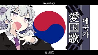 韓国国歌 애국가【愛国歌 Aegukga】【小春六花 SV】【日本語歌唱】 [upl. by Redleh]