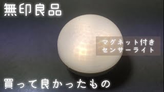 【無印良品】買って良かったものマグネット付きセンサーライト [upl. by Etnud]