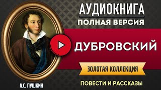 ДУБРОВСКИЙ ПУШКИН АС аудиокнига  лучшие аудиокниги онлайн полная аудиокнига [upl. by Queenie]