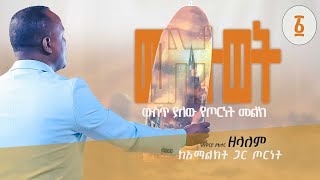 አማልዕክቶች መስታወት ውስጥ አሉ ከአማልዕክት ጋር ጦርነት  የአገልጋዮች ስልጠና ክፍል 1  Apostle Zelalem Getachew [upl. by Siraved]