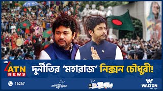 দুর্নীতির ‘মহারাজ’ নিক্সন চৌধুরী  Nixon Chowdhury  Corruption  BD Politics  ATN News [upl. by Araht]